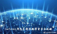 imToken钱包支持的数字货币