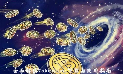 
全面解读Token.im：下载与使用指南
