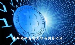 中本聪的真实身份与国籍