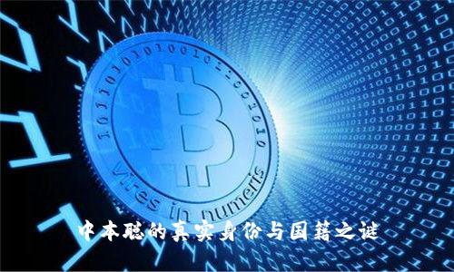 中本聪的真实身份与国籍之谜