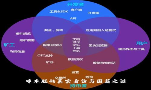 中本聪的真实身份与国籍之谜