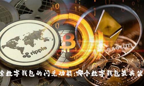 探索数字钱包的闪兑功能：哪个数字钱包最具优势？