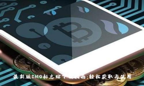 最新版IMO标志贴下载指南：轻松获取与使用