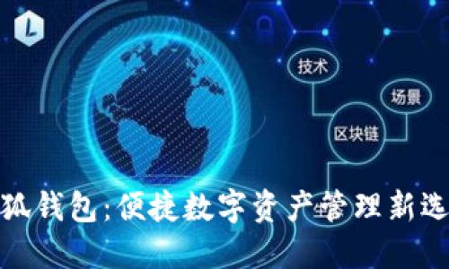 小狐钱包：便捷数字资产管理新选择