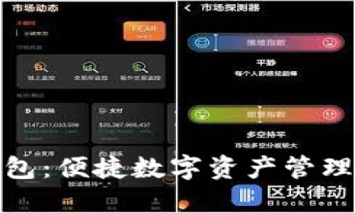 小狐钱包：便捷数字资产管理新选择