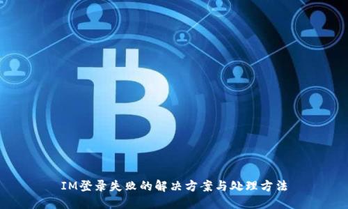 IM登录失败的解决方案与处理方法