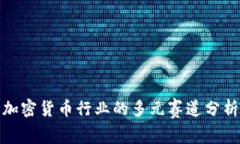 加密货币行业的多元赛道