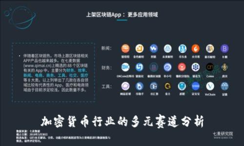 加密货币行业的多元赛道分析