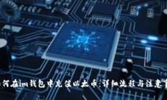 如何在im钱包中充值以太