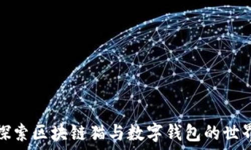   
探索区块链猫与数字钱包的世界
