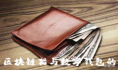   
探索区块链猫与数字钱包的世界