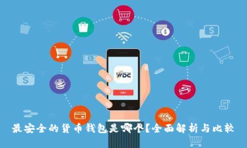 最安全的货币钱包是哪个？全面解析与比较
