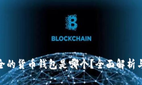 最安全的货币钱包是哪个？全面解析与比较