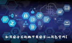 如何安全高效地下载安装