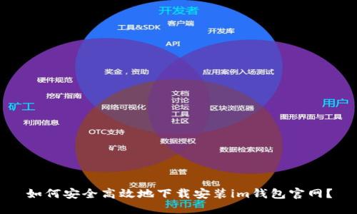 如何安全高效地下载安装im钱包官网？