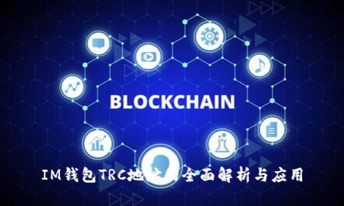 IM钱包TRC地址的全面解析与应用