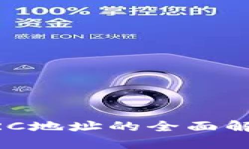 IM钱包TRC地址的全面解析与应用
