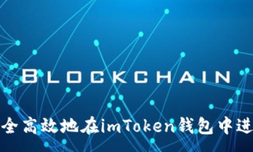: 
如何安全高效地在imToken钱包中进行充值