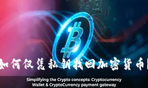 如何仅凭私钥找回加密货币？