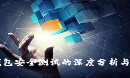 区块链钱包安全测试的深度分析与实践指南