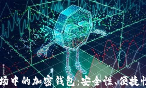 
了解中国市场中的加密钱包：安全性、便捷性与未来发展
