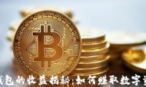 
imToken钱包的收益揭秘：如何赚取数字资产的增值