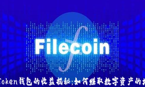 
imToken钱包的收益揭秘：如何赚取数字资产的增值