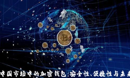 
了解中国市场中的加密钱包：安全性、便捷性与未来发展