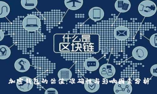 加密钱包的估值：准确性与影响因素分析