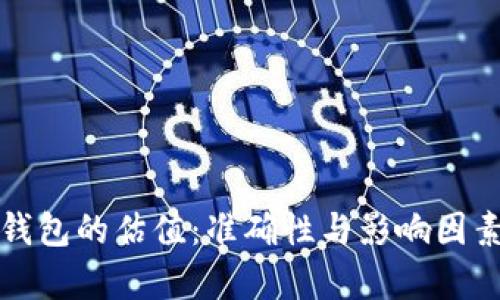 加密钱包的估值：准确性与影响因素分析