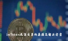 imToken无法交易的原因及解