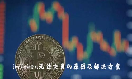 imToken无法交易的原因及解决方案