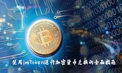 : 使用imToken进行加密货币兑换的全面指南
