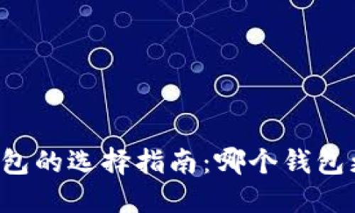 区块链钱包的选择指南：哪个钱包更适合你？