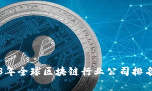 2023年全球区块链行业公司排名分析