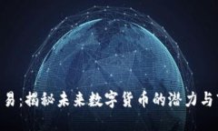 IMC币交易：揭秘未来数字