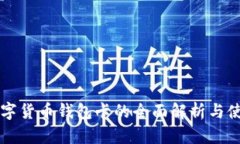 虚拟数字货币钱包卡的全