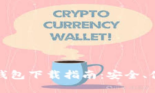    imtoken钱包下载指南：安全、便捷、功能齐全