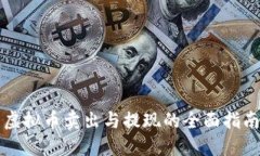 虚拟币卖出与提现的全面