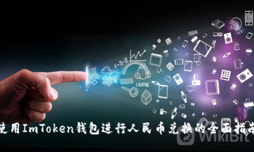 使用ImToken钱包进行人民币兑换的全面指南