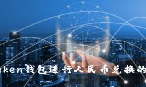 使用ImToken钱包进行人民币兑换的全面指南