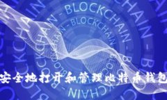 如何安全地打开和管理比
