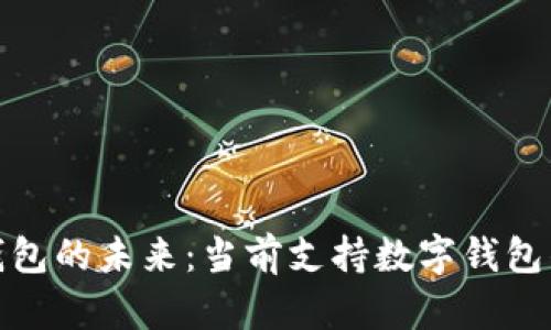 探索数字钱包的未来：当前支持数字钱包的应用程序