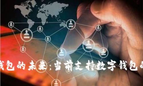 探索数字钱包的未来：当前支持数字钱包的应用程序