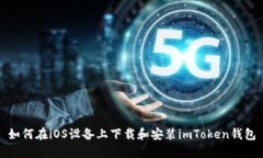 如何在iOS设备上下载和安