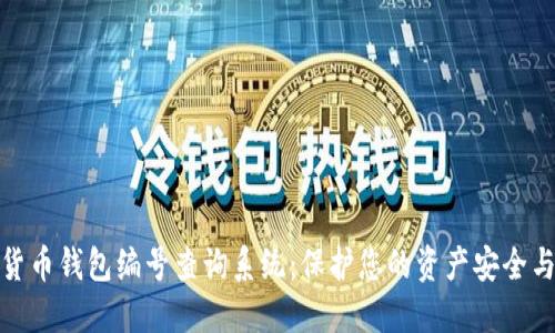 数字货币钱包编号查询系统：保护您的资产安全与隐私