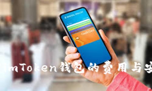  探究imToken钱包的费用与安全性