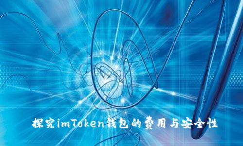  探究imToken钱包的费用与安全性