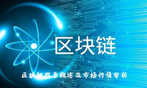 区块链股票概述及市场行情分析