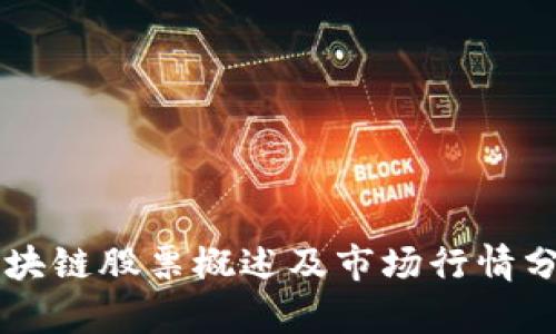 区块链股票概述及市场行情分析